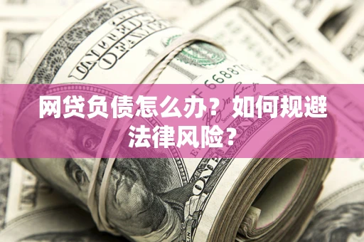 北京网贷负债怎么办？如何规避法律风险？