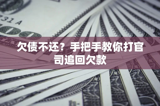 北京欠债不还？手把手教你打官司追回欠款