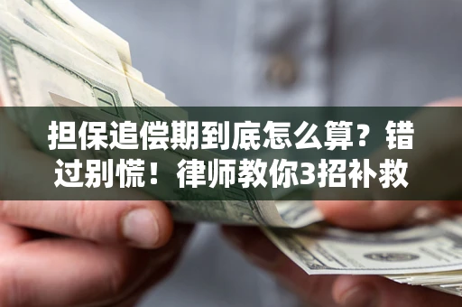 北京担保追偿期到底怎么算？错过别慌！律师教你3招补救