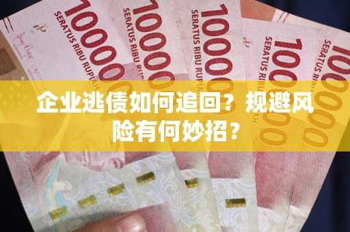 北京企业逃债如何追回？规避风险有何妙招？