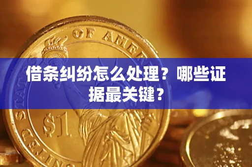 北京借条纠纷怎么处理？哪些证据最关键？