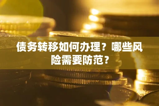 北京债务转移如何办理？哪些风险需要防范？