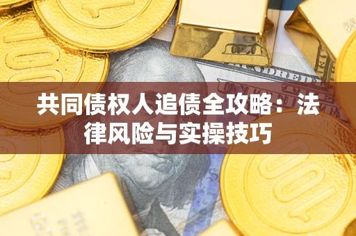 北京共同债权人追债全攻略：法律风险与实操技巧