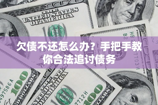 北京欠债不还怎么办？手把手教你合法追讨债务