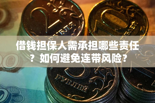 北京借钱担保人需承担哪些责任？如何避免连带风险？