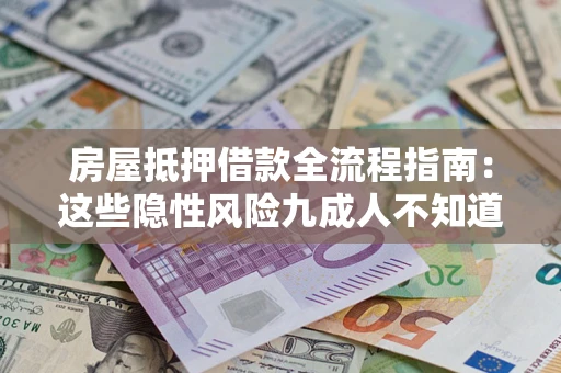 北京房屋抵押借款全流程指南：这些隐性风险九成人不知道