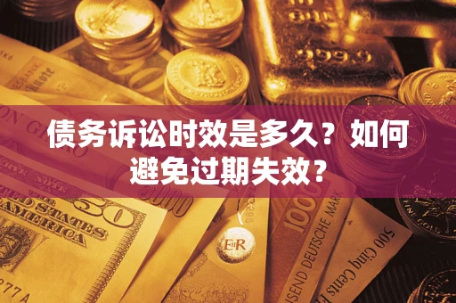 北京债务诉讼时效是多久？如何避免过期失效？