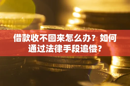 北京借款收不回来怎么办？如何通过法律手段追偿？