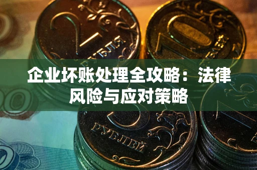 北京企业坏账处理全攻略：法律风险与应对策略