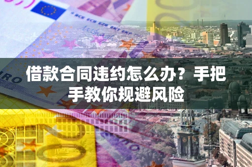 北京借款合同违约怎么办？手把手教你规避风险