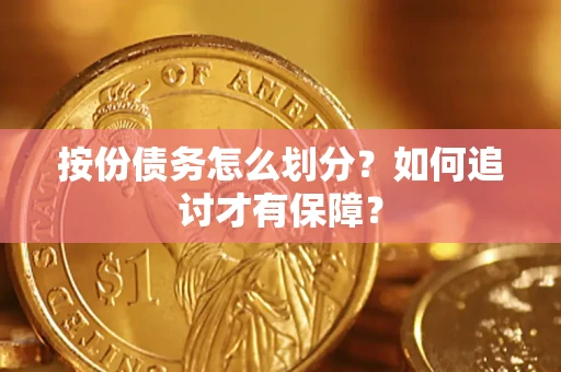 北京按份债务怎么划分？如何追讨才有保障？