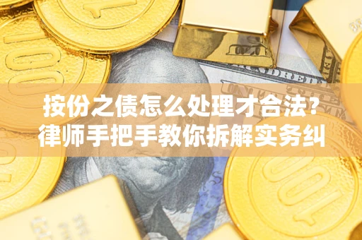 北京按份之债怎么处理才合法？律师手把手教你拆解实务纠纷