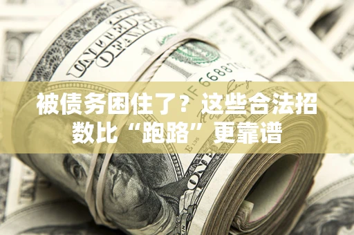 北京被债务困住了？这些合法招数比“跑路”更靠谱