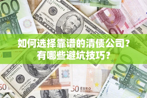 北京如何选择靠谱的清债公司？有哪些避坑技巧？