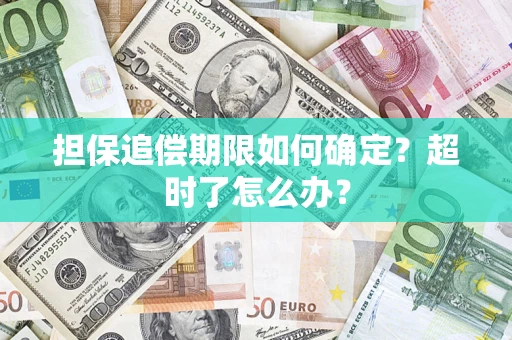 北京担保追偿期限如何确定？超时了怎么办？