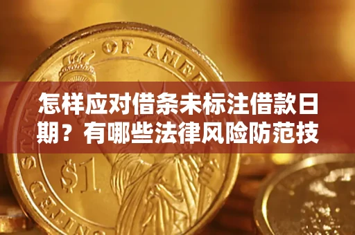 北京怎样应对借条未标注借款日期？有哪些法律风险防范技巧？