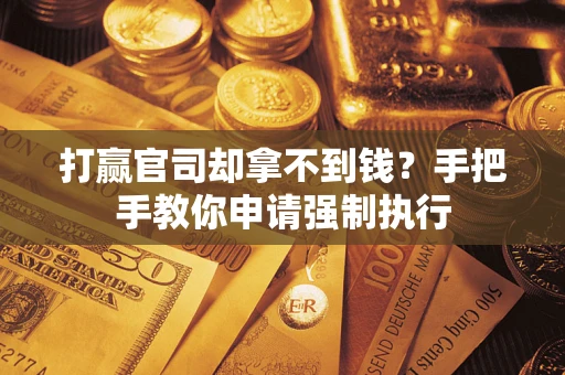 北京打赢官司却拿不到钱？手把手教你申请强制执行