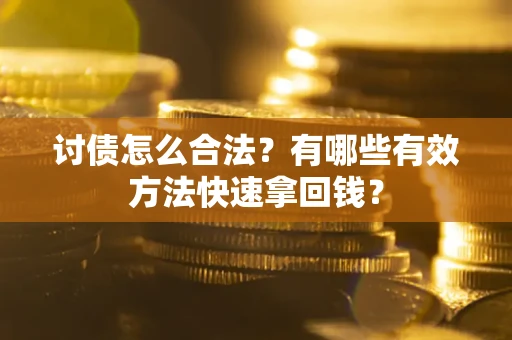 北京讨债怎么合法？有哪些有效方法快速拿回钱？
