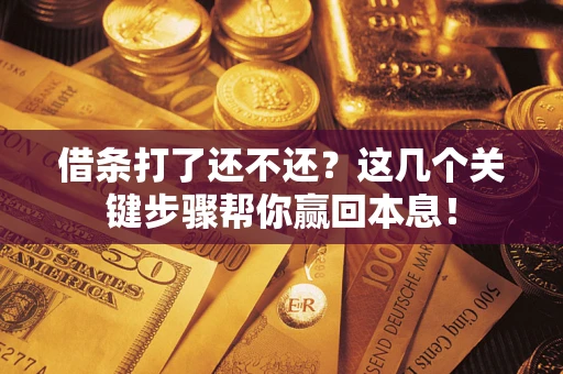 北京借条打了还不还？这几个关键步骤帮你赢回本息！