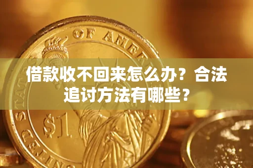 北京借款收不回来怎么办？合法追讨方法有哪些？