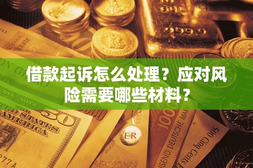 北京借款起诉怎么处理？应对风险需要哪些材料？