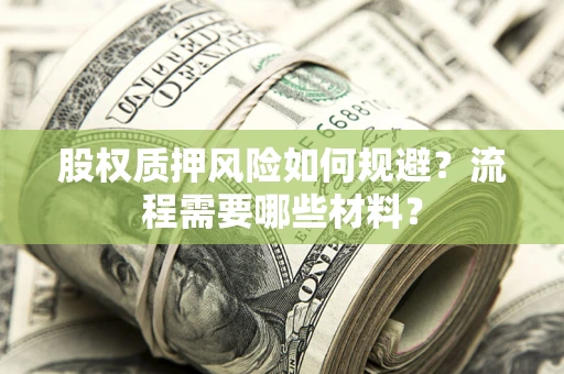 北京股权质押风险如何规避？流程需要哪些材料？