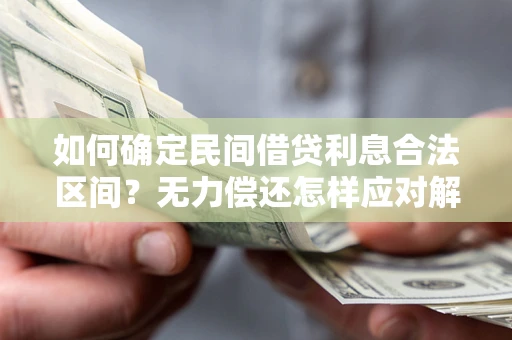 北京如何确定民间借贷利息合法区间？无力偿还怎样应对解决法门？