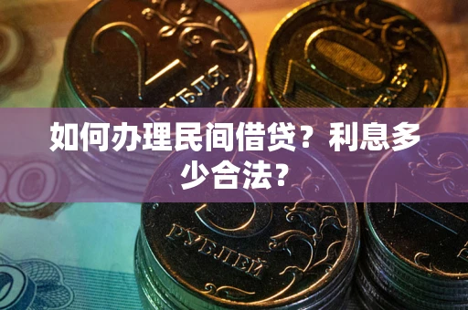 北京如何办理民间借贷？利息多少合法？