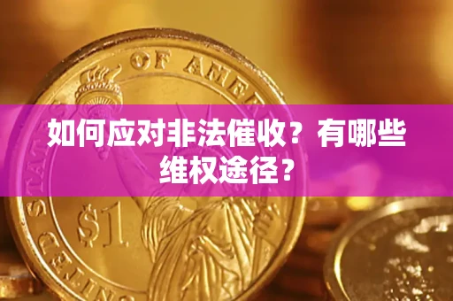 北京如何应对非法催收？有哪些维权途径？
