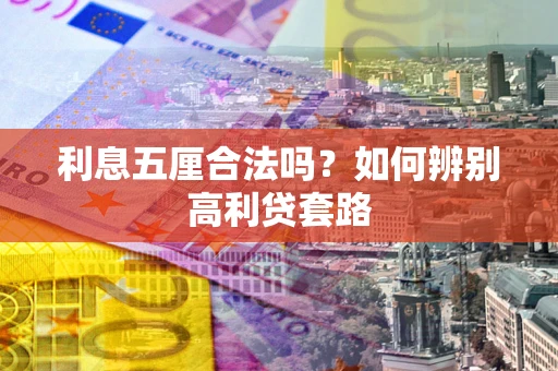 北京利息五厘合法吗？如何辨别高利贷套路