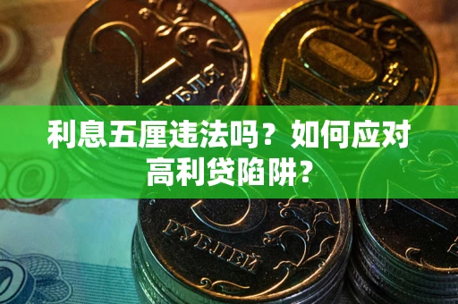 北京利息五厘违法吗？如何应对高利贷陷阱？