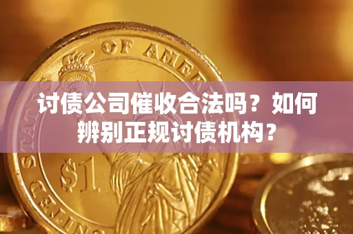 北京讨债公司催收合法吗？如何辨别正规讨债机构？