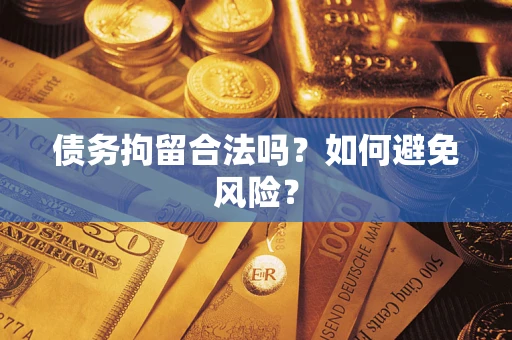 北京债务拘留合法吗？如何避免风险？