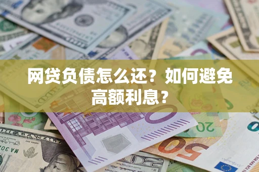 北京网贷负债怎么还？如何避免高额利息？