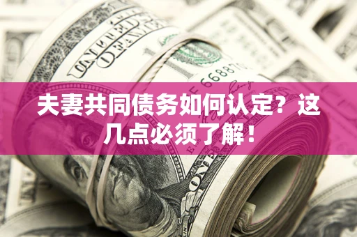 北京夫妻共同债务如何认定？这几点必须了解！