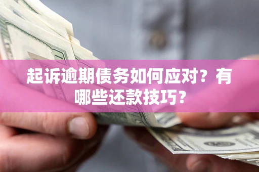北京起诉逾期债务如何应对？有哪些还款技巧？