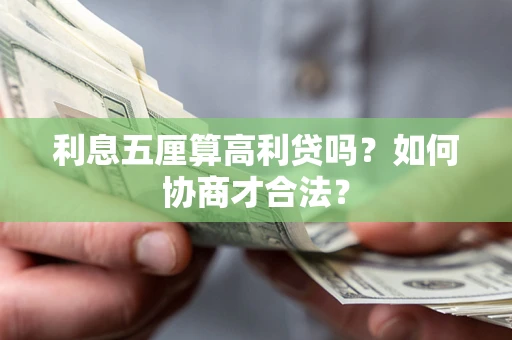 北京利息五厘算高利贷吗？如何协商才合法？
