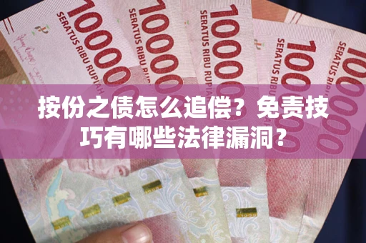 北京按份之债怎么追偿？免责技巧有哪些法律漏洞？