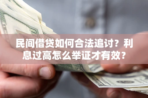 北京民间借贷如何合法追讨？利息过高怎么举证才有效？