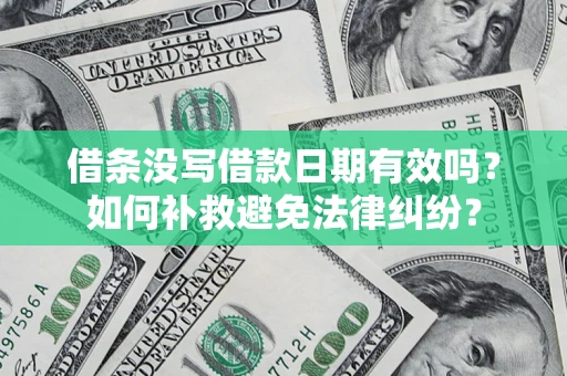 北京借条没写借款日期有效吗？如何补救避免法律纠纷？