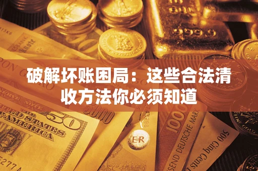北京破解坏账困局：这些合法清收方法你必须知道