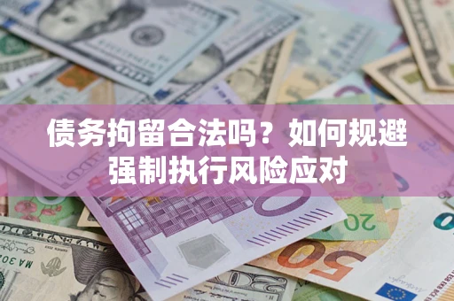 北京债务拘留合法吗？如何规避强制执行风险应对