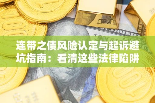 北京连带之债风险认定与起诉避坑指南：看清这些法律陷阱，避免无辜背债