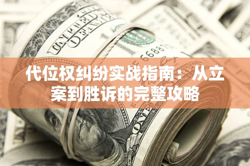 北京代位权纠纷实战指南：从立案到胜诉的完整攻略