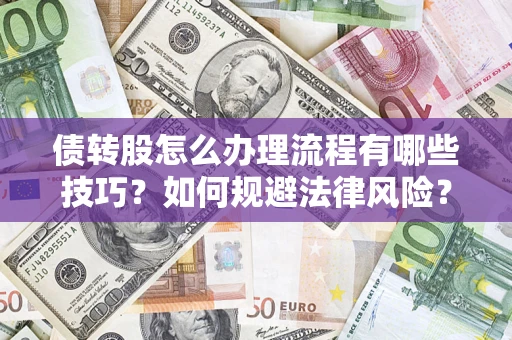 北京债转股怎么办理流程有哪些技巧？如何规避法律风险？