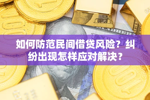 北京如何防范民间借贷风险？纠纷出现怎样应对解决？