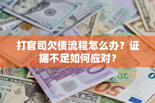 北京打官司欠债流程怎么办？证据不足如何应对？