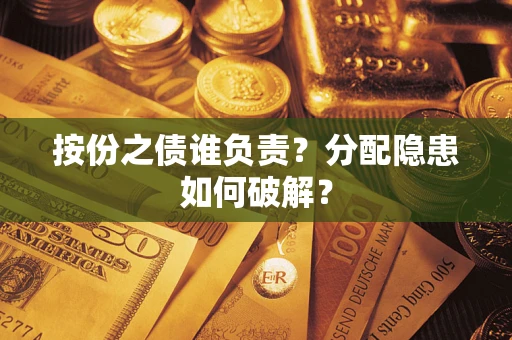 北京按份之债谁负责？分配隐患如何破解？