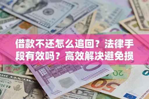 北京借款不还怎么追回？法律手段有效吗？高效解决避免损失
