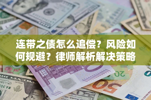 北京连带之债怎么追偿？风险如何规避？律师解析解决策略